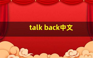 talk back中文